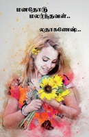 manthodu malranthaval / மனதோடு மலர்ந்தவள் 1647837928 Book Cover