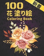 100 花 塗り絵 Coloring Book: 花塗り絵 抗ストレス 塗り絵 B08NWWYBMP Book Cover