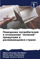 Поведение потребителей & 6205655594 Book Cover