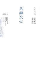 生命呼吸·当代散文名家丛书:风雨水火 7506064456 Book Cover