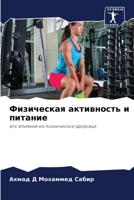 Физическая активность и 6205683849 Book Cover
