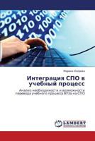 Integratsiya SPO v uchebnyy protsess: Analiz neobkhodimosti i vozmozhnosti perevoda uchebnogo protsessa VUZa na SPO 3838381467 Book Cover