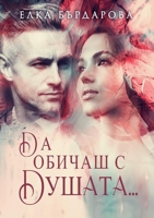 Да обичаш с Душата... 1387413244 Book Cover