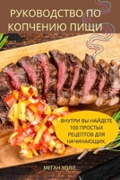 РУКОВОДСТВО ПО КОПЧЕНИЮ ПИЩИ 1837629315 Book Cover