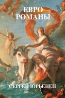 ЕВРОроманы 0557041724 Book Cover