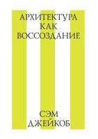 Arhitektura Kak Vossozdanie 5519018146 Book Cover