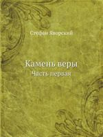 Kamen' Very Chast' Pervaya 5458061330 Book Cover
