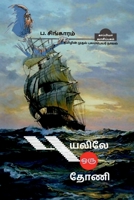 Puyalile Oru Thoani (Novel) / &#2986;&#3009;&#2991;&#2994;&#3007;&#2994;&#3015; &#2962;&#2992;&#3009; &#2980;&#3019;&#2979;&#3007; B0B2KG7H27 Book Cover