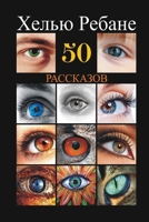 50 rasskazov 1329953754 Book Cover