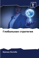 Глобальная стратегия 620685227X Book Cover
