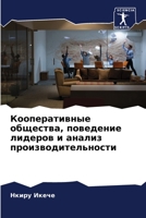 Кооперативные общества, 6205797410 Book Cover