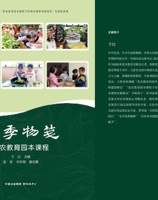 Seasonal Notes: A Garden-Based Course on Food and Agricultural Education/????--???????? (Chinese Edition) 7547327672 Book Cover
