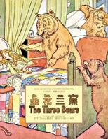 The Three Bears (Traditional Chinese): 03 Tongyong Pinyin Paperback B&w 150326050X Book Cover