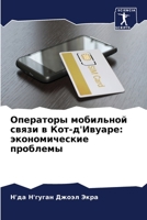 Операторы мобильной связи в Кот-д'Ивуаре: экономические проблемы 6205962462 Book Cover