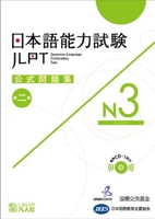 Jlpt N3 Japanese-Language Proficiency Test Official Book Trial Examination Questions 2nd Edition 4893589385 Book Cover