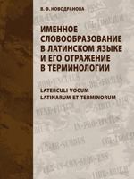 Nominal word formation in the Latin language and its reflection in the terminology. Laterculi vocum Latinarum et terminorum 5519529965 Book Cover