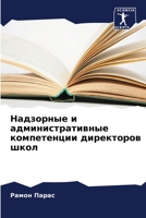 Надзорные и административные компетенции директоров школ 6206089088 Book Cover