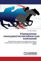 Upravlenie konkurentosposobnost'yu kompaniy: Rossiyskie konsaltingovye kompanii: povyshenie konkurentosposobnosti v sfere uslug 3846581208 Book Cover