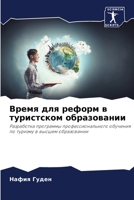 &#1042;&#1088;&#1077;&#1084;&#1103; &#1076;&#1083;&#1103; &#1088;&#1077;&#1092;&#1086;&#1088;&#1084; &#1074; &#1090;&#1091;&#1088;&#1080;&#1089;&#1090 6205394693 Book Cover