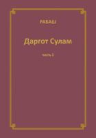 РАБАШ Даргот Сулам. Часть 1 177228050X Book Cover