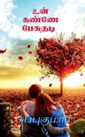 Un kannae pesuthadi / உன் கண்ணே பேசுதடி 1639400605 Book Cover