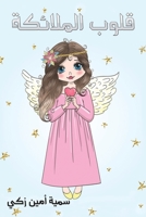 قلوب الملائكة 9948043510 Book Cover