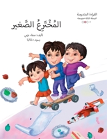 المخترع الصغير 9948162722 Book Cover