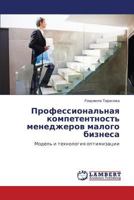 Профессиональная компетентность менеджеров малого бизнеса: Модель и технология оптимизации 384542298X Book Cover