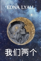 : We Two, Chinese edition 1034453386 Book Cover