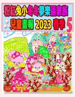 &#31881;&#32005;&#20820;&#23567;&#20908;&#20908;&#22818;&#27138;&#21312;&#23478;&#26063;&#20818;&#31461;&#30059;&#22577; 2023 &#26149;&#23395; 5: &#26 199078285X Book Cover