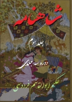 Shahnameh Vol.3 of 3: ??????? ??? ??? ?? ???? ?? ???? 1778990479 Book Cover