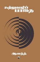 Sutruvazhi paathai 938982026X Book Cover