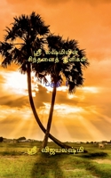 Sri Lashmi's Thought Drop / ஸ்ரீ லஷ்மியின் சிந்& B0BL3PJJ9F Book Cover