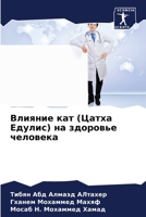 Влияние кат (Цатха Едулис) на здоровье чело 6206416011 Book Cover