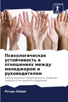 Психологическая устойчивость в отношениях между менеджером и руководителем: Каковы решения? Предложение по созданию цифрового инструмента управления 6206039854 Book Cover
