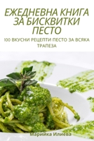 ЕЖЕДНЕВНА КНИГА ЗА БИСКВ 1805421972 Book Cover