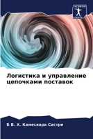 Логистика и управление цепочками поставок 6204670565 Book Cover