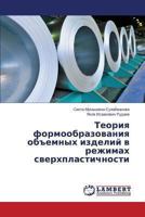 Teoriya formoobrazovaniya ob"emnykh izdeliy v rezhimakh sverkhplastichnosti 3659394947 Book Cover
