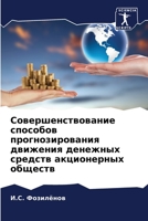 Совершенствование способов прогнозирования движения денежных средств акционерных обществ 6205890968 Book Cover