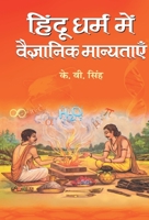 Hindu Dharma Mein Vaigyanik Manyatayen 8188267724 Book Cover