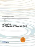 Osnovy Programmirovaniya Plk 5458543181 Book Cover