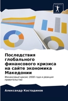 Последствия глобального финансового кризиса на сайте экономика Македонии: Финансовый кризис 2008 года и реакция правительства 6200861366 Book Cover