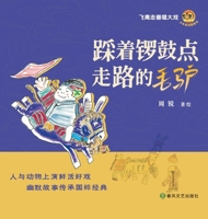 The Donkey Who Walked to the Beat of Drums and Gongs/?????????? (Chinese Edition) 7531368706 Book Cover