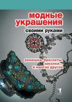 Modnye Ukrasheniya Svoimi Rukami. Remeshki, Braslety, Zakolki... I Mnogoe Drugoe 5386005774 Book Cover