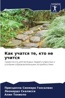 Как учатся те, кто не учит
 6207285344 Book Cover