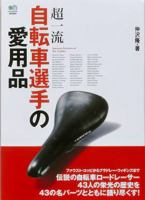 Choichiryu jitensha senshu no aiyohin. 4777929035 Book Cover