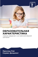 ОБРАЗОВАТЕЛЬНАЯ ХАРАКТЕРИСТИКА 6204087983 Book Cover