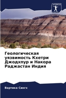 Геологическая уязвимос&# 6205477890 Book Cover