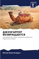 ДЖУНГАРПУР ВОЗВРАЩАЕТСЯ 6205838222 Book Cover
