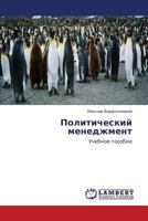 Politicheskiy menedzhment: Uchebnoe posobie 3659430196 Book Cover